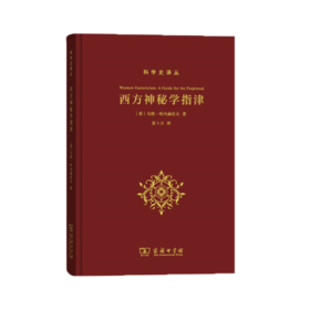 西方神秘学指津(科学史译丛) [荷]乌特·哈内赫拉夫 著 商务印书馆