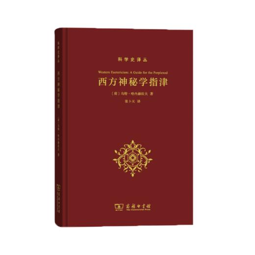 西方神秘学指津(科学史译丛) [荷]乌特·哈内赫拉夫 著 商务印书馆 商品图0