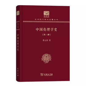 中国伦理学史 蔡元培著（外一种）（120年纪念版）(中华现代学术名著丛书)
