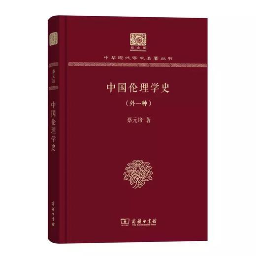 中国伦理学史 蔡元培著（外一种）（120年纪念版）(中华现代学术名著丛书) 商品图0