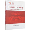 钢铁摇篮 机械雄鹰——北京科技大学机械工程学院七十年历程 商品缩略图0