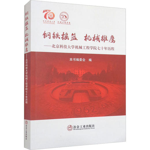 钢铁摇篮 机械雄鹰——北京科技大学机械工程学院七十年历程 商品图0