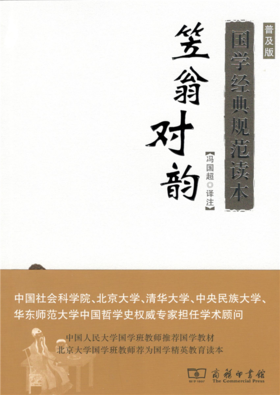 笠翁对韵(普及版)(国学经典规范读本)