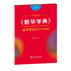 字帖 田英章《新华字典》通用规范汉字8105（行书）