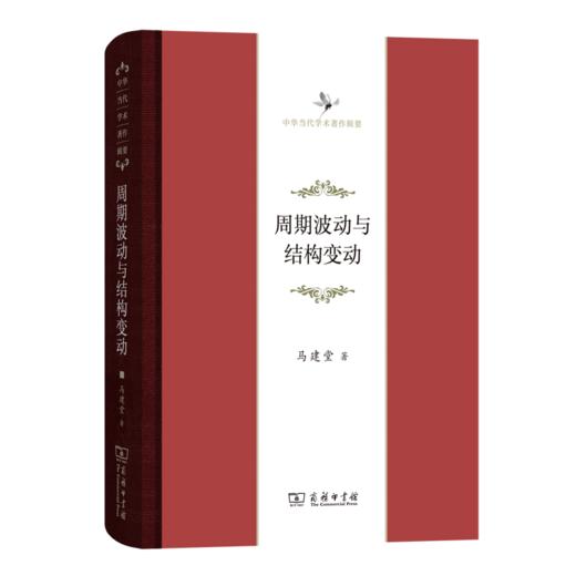 周期波动与结构变动（中华当代学术著作辑要） 商品图0