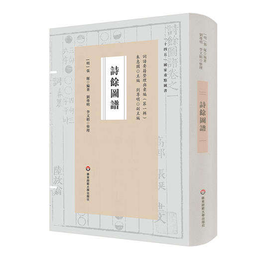 诗馀图谱 词谱要籍整理与汇编 第一辑 张綖 词学史  精装 商品图0