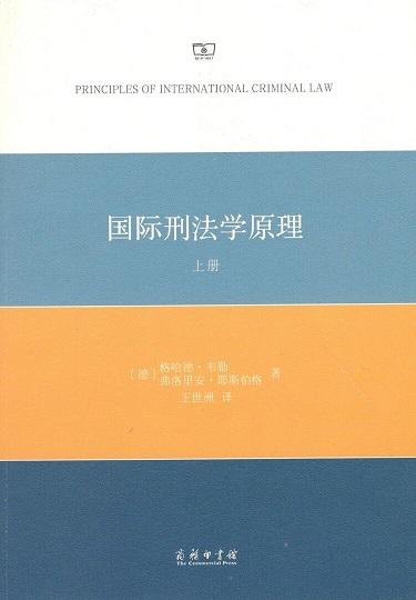 国际刑法学原理(全两册) 商务印书馆 商品图1