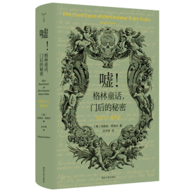嘘！格林童话，门后的秘密 —— 写给大人看的书//守望者