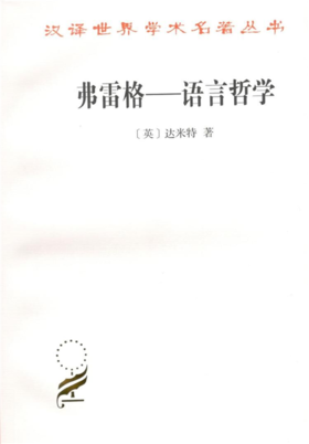 弗雷格－－语言哲学 汉译世界学术名著丛书·17辑   商务印书馆