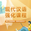 27一往现代汉语强化课30个小时适用于文学考研各校通用 商品缩略图0
