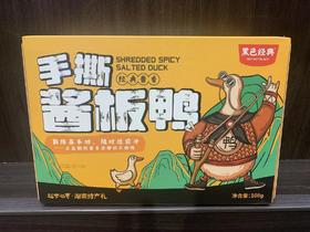 黑色经典盒装手撕酱板鸭108g