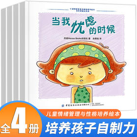 儿童情绪管理与性格培养绘本 和坏情绪说拜拜 全4册 当我开心的时候+当我生气的时候+当我忧虑的时候+当我伤心的时候儿童绘本