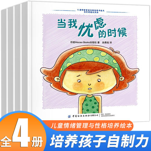 儿童情绪管理与性格培养绘本 和坏情绪说拜拜 全4册 当我开心的时候+当我生气的时候+当我忧虑的时候+当我伤心的时候儿童绘本 商品图0