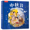 《中秋节：中国传统节日体验立体翻翻书儿童绘本》升级版，能看，能玩，能闻，一本书给孩子“仪式感”满满的中秋节！ 商品缩略图0