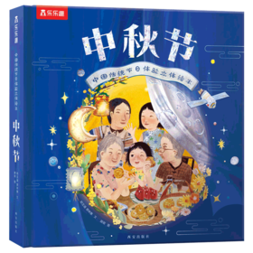 《中秋节：中国传统节日体验立体翻翻书儿童绘本》升级版，能看，能玩，能闻，一本书给孩子“仪式感”满满的中秋节！