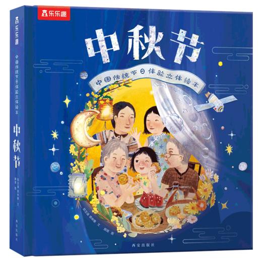《中秋节：中国传统节日体验立体翻翻书儿童绘本》升级版，能看，能玩，能闻，一本书给孩子“仪式感”满满的中秋节！ 商品图0