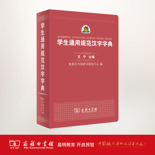 学生通用规范汉字字典 商务印书馆 商品图0