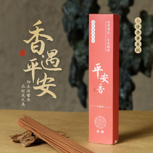  七修平安香30g/盒 21cm 环境香 香气清新 圆润   送礼佳品 商品图0
