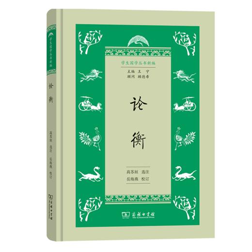 论衡（学生国学丛书新编）高苏垣 选注 岳海燕 校订   商务印书馆 商品图0