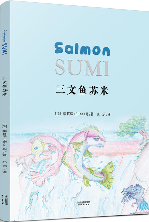 (仓发) 三文鱼苏米：Salmon Sumi（中英双语版）/天津人民出版社/[加],李茗洋[Elisa Li]/9787201159928 商品图0