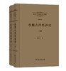 厉以宁经济史文集 第1卷：希腊古代经济史(全两册) 商品缩略图0