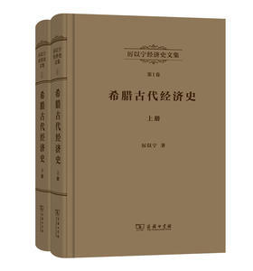 厉以宁经济史文集 第1卷：希腊古代经济史(全两册)