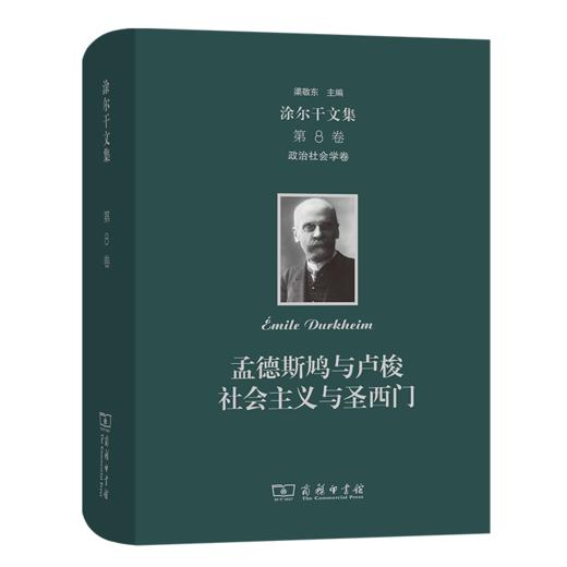 涂尔干文集(第八卷)·政治社会学卷:孟德斯鸠与卢梭  社会主义与圣西门    商务印书馆 商品图0