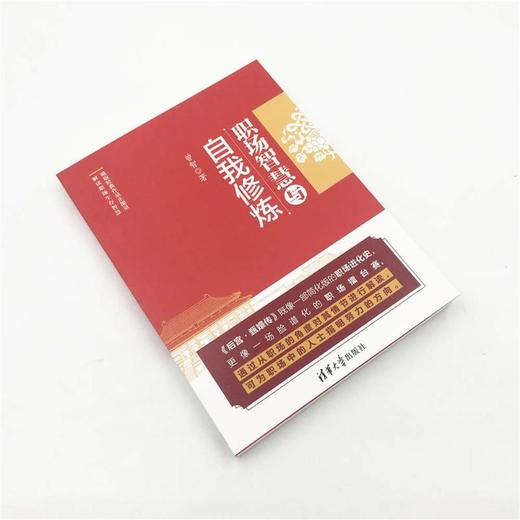 职场智慧与自我修炼 商品图3