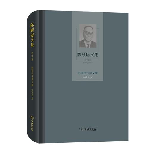 陈顾远文集(第3卷)：陈顾远法律文集 商品图0