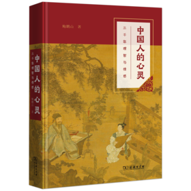 中国人的心灵——三千年理智与情感（平装）