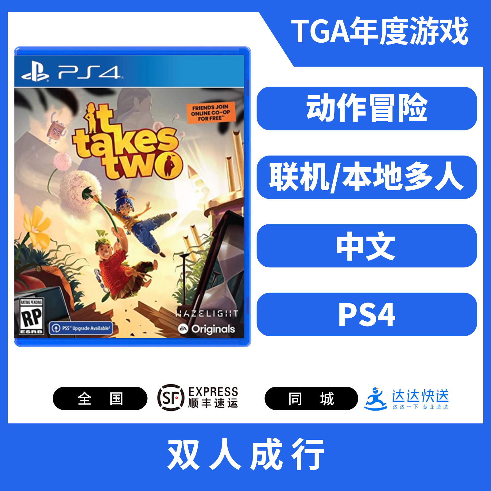 PS4游戏 双人成行 中文版