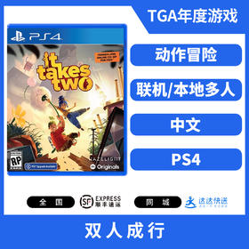 PS4游戏 双人成行 中文版