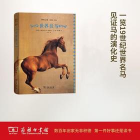世界良马(博物之旅) 商务印书馆