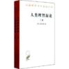 人类理智新论(全两册)（汉译世界学术名著丛书） 商品缩略图0