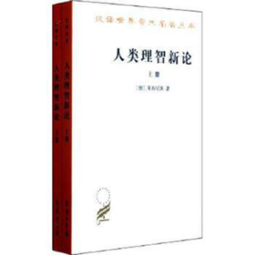 人类理智新论(全两册)（汉译世界学术名著丛书）