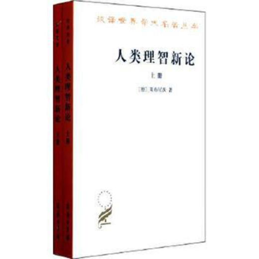 人类理智新论(全两册)（汉译世界学术名著丛书） 商品图0