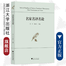 名家名译名论/浙江大学出版社/李平 曹新宇