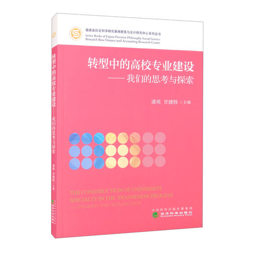 (仓发) 转型中的高校专业建设：我们的思考与探索/经济科学出版社/9787521809503 商品图2