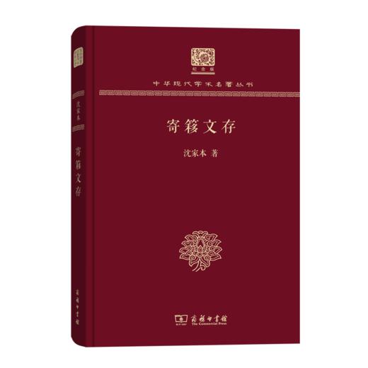 寄簃文存（120年纪念版）(中华现代学术名著丛书) 商品图0