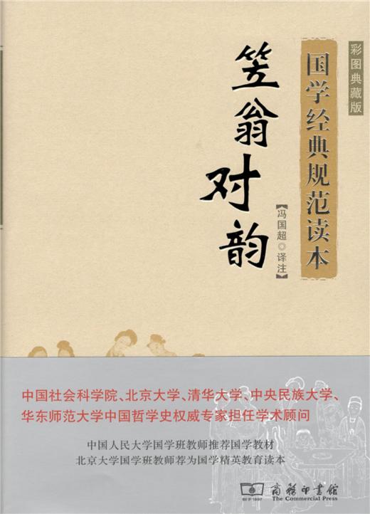 笠翁对韵(国学经典规范读本) 商品图1