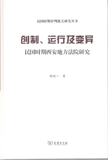 创制、运行及变异（精装本）——民国时期西安地方法院研究(民国时期审判机关研究) 商品图1