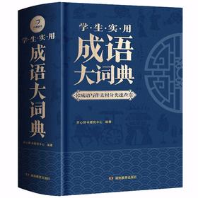 (仓发) 学生实用成语大词典(硬壳精装)新编正版小学初高中学生多功能汉语辞书成语词典字典工具书成语写作素材宝典/湖南教育出版社/开心辞书研究中心/9787553982984