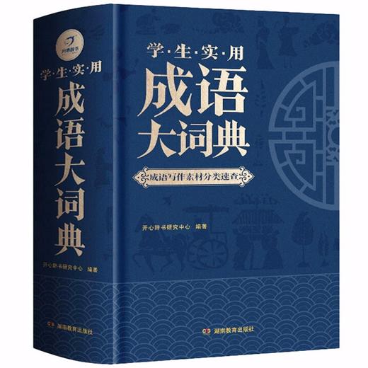 (仓发) 学生实用成语大词典(硬壳精装)新编正版小学初高中学生多功能汉语辞书成语词典字典工具书成语写作素材宝典/湖南教育出版社/开心辞书研究中心/9787553982984 商品图0