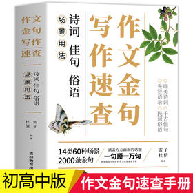 2022新版 作文金句写作速查手册 作文素材高考版初中版语文中考高中作文素材金句摘抄速查宝典大全名人名言金句与使用诗句佳句俗语