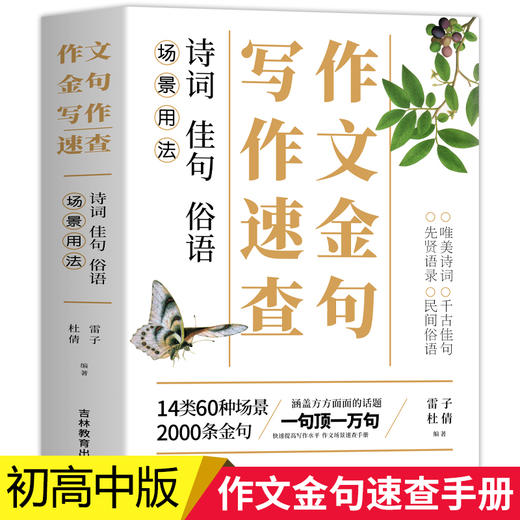 2022新版 作文金句写作速查手册 作文素材高考版初中版语文中考高中作文素材金句摘抄速查宝典大全名人名言金句与使用诗句佳句俗语 商品图0