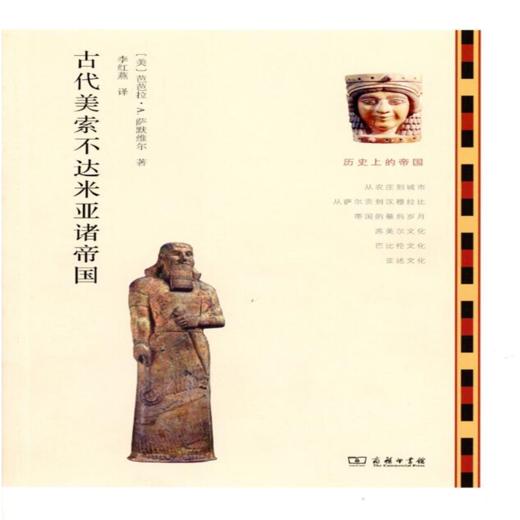 古代美索不达米亚诸帝国(历史上的帝国)  商品图1