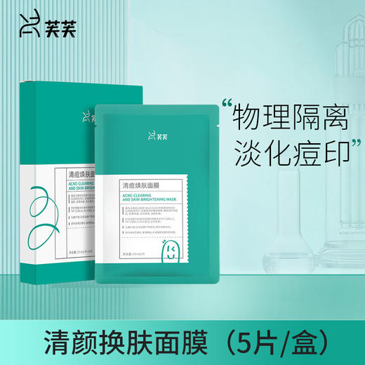 芙芙绿清痘焕肤面膜油皮痘肌净痘淡化豆印保湿男女粉刺闭口一盒5片 商品图0