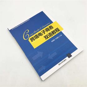 跨境电子商务双语教程/易露霞等