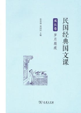 民国经典国文课 成长卷：岁月屐痕