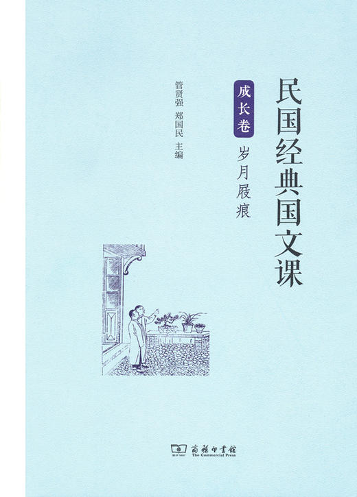 民国经典国文课 成长卷：岁月屐痕 商品图0